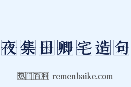 夜集田卿宅造句是什么意思的图片